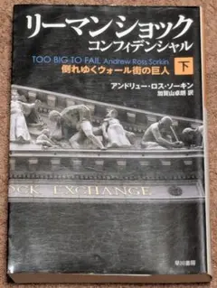 リーマン・ショック・コンフィデンシャル(下)