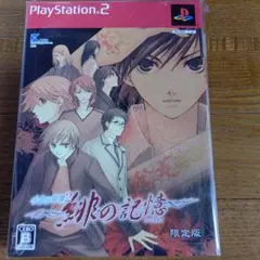 水の旋律2 緋の記憶 限定版 【未開封】