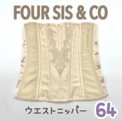 美品 FOUR SIS & CO ウエストニッパー 64 フォーシス カンパニー