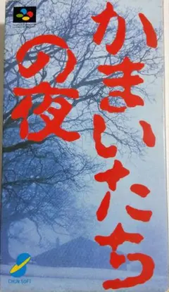 かまいたちの夜 スーパーファミコン