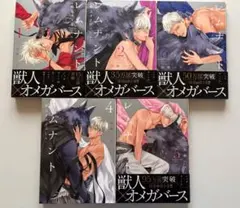 レムナント 獣人オメガバース 全巻セット 1-5巻
