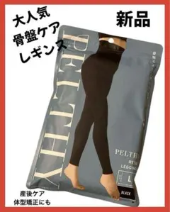 新品未開封 PELTHY ペルシーリセットレギンス Lサイズ