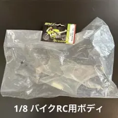 1/8 バイクラジコン ハングオンレーサー GPV1 カスタム ボディ 未開封品のサムネイル