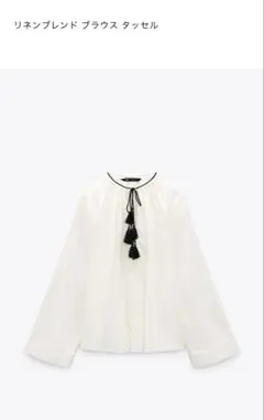 ZARA リネンブレンド　ブラウス　タッセル　アイボリー 長袖シャツ