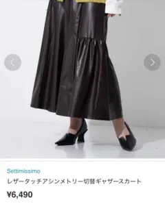 【お値下げ中】Settimmissimo レザー ギャザー スカート ブラウン