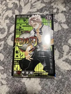 （新品未使用）鬼滅の刃17巻セット 2026年最新】鬼滅の刃17の人気アイテム - メルカリ