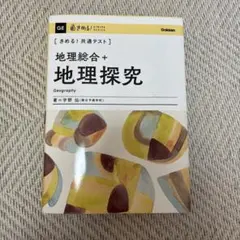 2026年最新】きめる!共通テスト 地理の人気アイテム - メルカリ