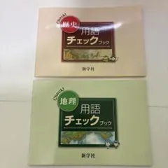 2026年最新】新学社 用語チェックブックの人気アイテム - メルカリ