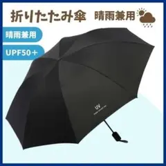 折りたたみ傘　ブラック　日傘　晴雨兼用　UVカット　日よけ　紫外線　完全遮光　黒のサムネイル