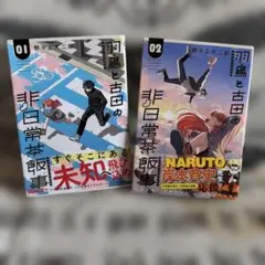 羽鳥と古田の非日常茶飯事 1巻・2巻セット