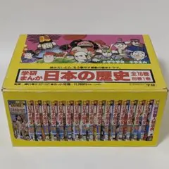 年表・全てカバー・帯付】小学館学習まんが「日本の歴史全巻セット23巻