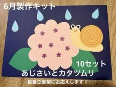 ６月製作キット　６月製作　６月壁面　梅雨壁面　あじさい　カタツムリ