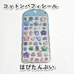 【正規品/新品】コットンパフィシール はぴたんぶい サンリオ