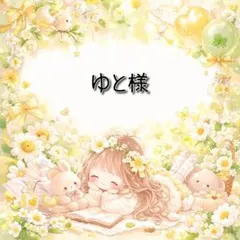 ゆと様 リクエスト 10点 まとめ商品