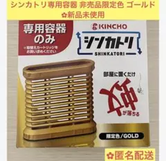 キンチョー シンカトリ ゴールド 金 限定 専用容器 本体のみ 非売品 新品