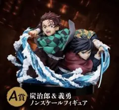 【新品・未開封】鬼滅の刃 A賞 竈門炭治郎 冨岡義勇 フィギュア　アニプレックス