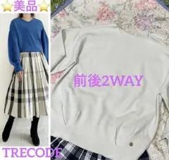 TRECODE ⭐️美品⭐️前後2WAYもちもちニット