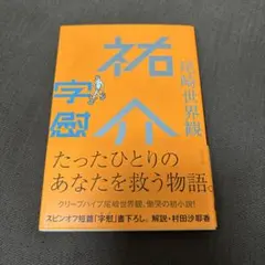 祐介・字慰