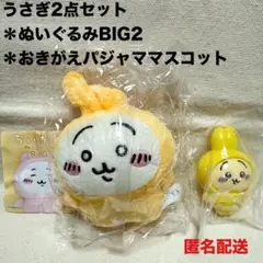 未開封　ちいかわ　うさぎ　ガチャ　ぬいぐるみBIG2 おきがえパジャママスコット