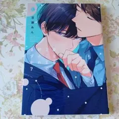 夢ならどこまで許されますか？　百瀬あん