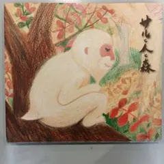 2025年最新】サルと人と森の人気アイテム - メルカリ