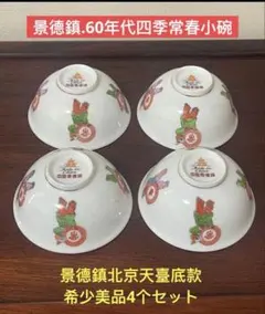 景德鎮.60年代四季常春小碗 4個セット。希少美品。珍品。新品未使用。のサムネイル