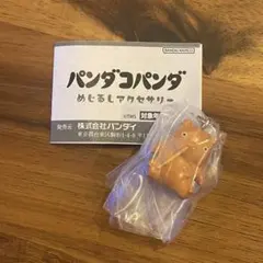 パンダコパンダ めじるしアクセサリー