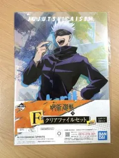呪術廻戦　一番くじ　F賞　クリアファイルセット　五条悟 & 集合