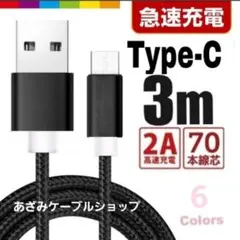 タイプC Android iPhone 充電器 充電 ケーブル 3m ブラック