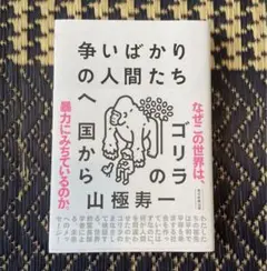 争いばかりの人間たちへ : ゴリラの国から