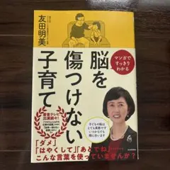 脳を傷つけない子育て マンガですっきりわかるのサムネイル