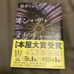 イン・ザ・メガチャーチ