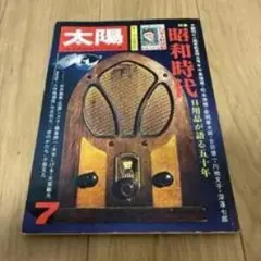 太陽 昭和時代 日用品が語る五十年 7月号