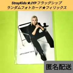StrayKids★JYPフラッグシップ★ランダムフォトカード★フィリックス