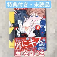 俺の唇が狙われています ―ポロロ学園のブルーライン― 1巻 特典付き 未読品