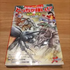 どっちが強い!?動物VS(たい)恐竜 : 夢の超時空バトル