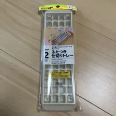 セリア　モンテッソーリ教師　伊藤あづさ監修 おうちモンテ　ふたつき仕切りトレーのサムネイル