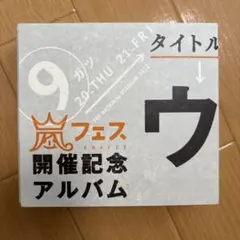 嵐　ウラマニア　裏マニア　ファンクラブ限定CD