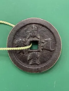古銭 中国古銭 清代 宝福局 咸豊重宝 背當五十 穴銭 55.1g - メルカリ