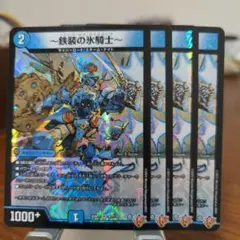 鉄装の氷騎士　4枚