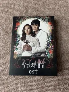 韓国ドラマ『主君の太陽』OST／韓国盤サントラCD／廃盤／ソジソブ／コンヒョジンのサムネイル
