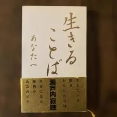 生きることば あなたへ