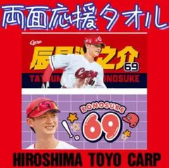 カープ辰見鴻之介選手両面応援タオル！完売品！