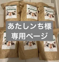 新品未開封】犬用栄養食 ナチュロル850g 3袋セット - メルカリ