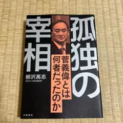孤独の宰相 菅義偉とは何者だったのか