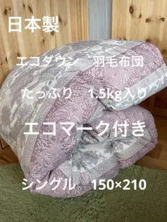 【エコダウン使用】寒冷地仕様　羽毛布団　シングル　150×210 ホテル仕様　P
