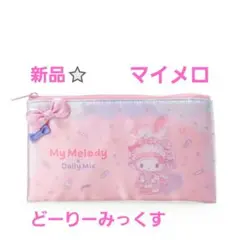どーりーみっくす　フラットポーチ　マイメロ　サンリオ　ペンポーチ　ペンケース