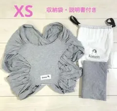 値下げ！Konny コニー抱っこ紐 XS グレー