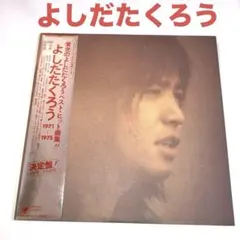 よしだたくろう　吉田拓郎　栄光のよしだたくろうベスト・ヒット曲集!!