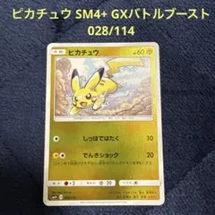 ピカチュウ SM4+ GXバトルブースト 028/114